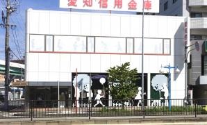 愛知信用金庫六番町支店
