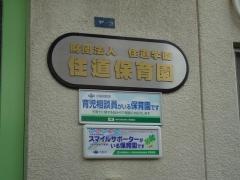 住道保育園
