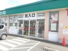 キリン堂　春日店
