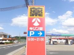 キリン堂　春日店