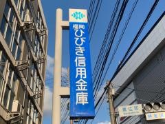 福岡ひびき信用金庫黒原支店
