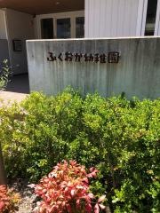 福岡幼稚園