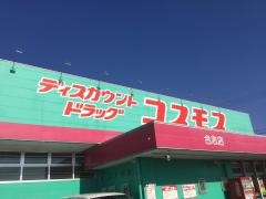 ドラッグストアコスモス　合志店