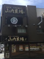 山内農場　姫路南口駅前店