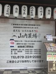 山内農場　姫路南口駅前店