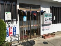 丸〆支店
