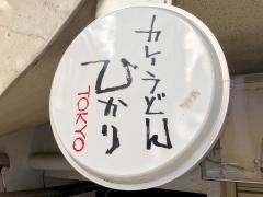 ひかりカレーうどん
