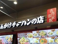 張家飯　イオンモール福岡店