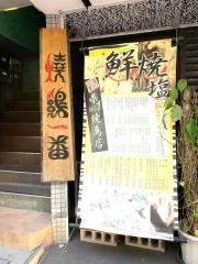 焼鳥貴族・天翔