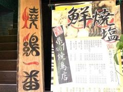 焼鳥貴族・天翔