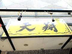 焼鳥貴族・天翔