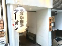 めんや美鶴