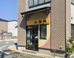 太華味