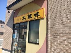 太華味
