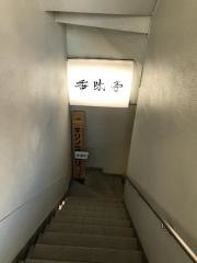 居酒屋レストラン香味亭