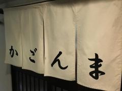 かごんま