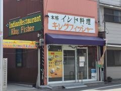 インド料理ＫＩＮＧＦＩＳＨＥＲ