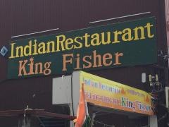インド料理ＫＩＮＧＦＩＳＨＥＲ