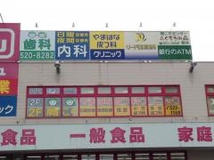 いいだ歯科クリニック