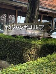 株式会社牛久ジャンボゴルフ練習場
