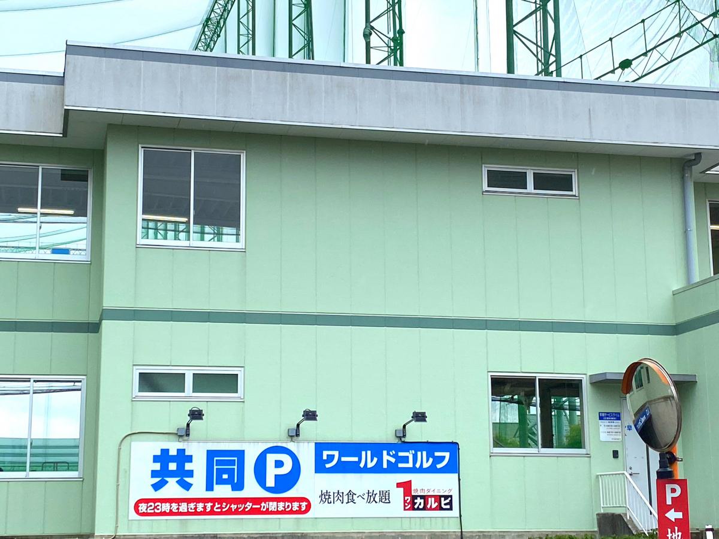 ワールドゴルフ練習場／ホームメイト
