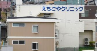 えちごや胃腸科肛門科クリニック
