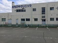 えちごや胃腸科肛門科クリニック