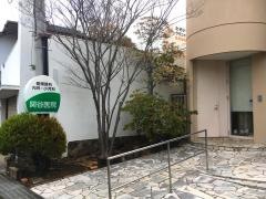関谷医院