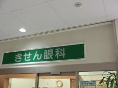きせん眼科