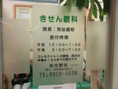 きせん眼科