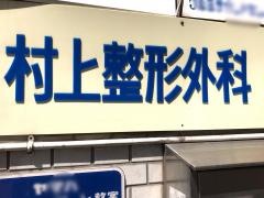 村上整形外科