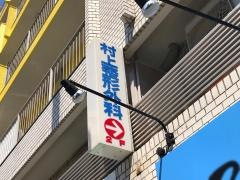 村上整形外科