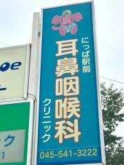 にっぱ駅前耳鼻咽喉科クリニック