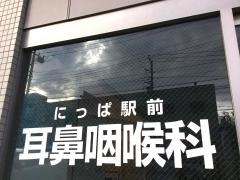 にっぱ駅前耳鼻咽喉科クリニック