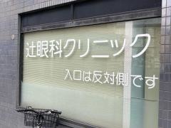 辻眼科クリニック