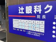 辻眼科クリニック