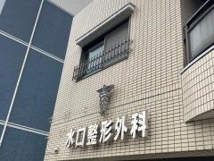 水口整形外科