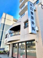 水口整形外科