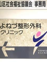 よねづ整形外科クリニック