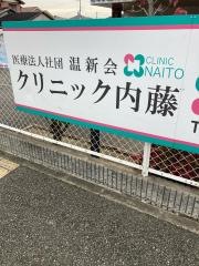 クリニック内藤