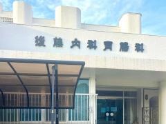 後藤医院