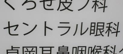 セントラル眼科