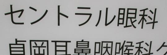 セントラル眼科