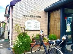 きはら循環器科内科