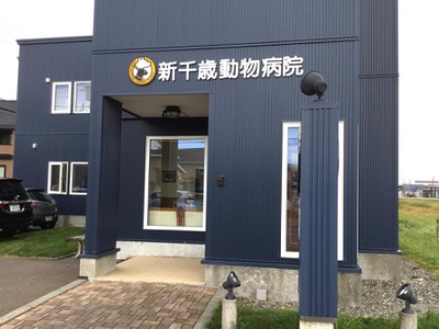 ドッグメディカル 新千歳動物病院 千歳市勇舞