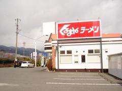 くるまやラーメン　飯田名古熊店