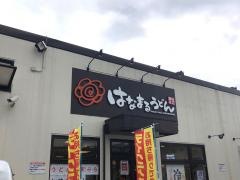 はなまるうどん　京都新堀川店
