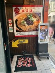 エービーシーラーメン
