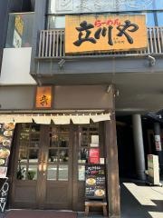 立川や