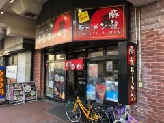 豚龍ラーメン駅前店